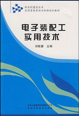 电子装配工实用技术 pdf epub mobi 电子书 下载