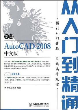 新编AutoCAD 2008中文版从入门到精通 pdf epub mobi 电子书 下载