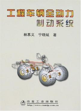 工程车辆全动力制动系统 pdf epub mobi 电子书 下载