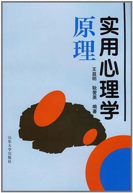 实用心理学原理