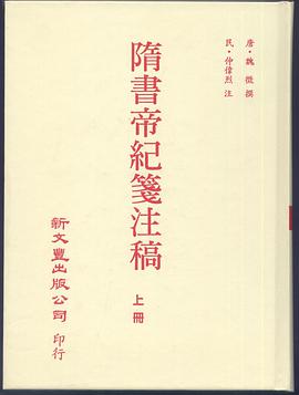 隋書帝紀箋注稿