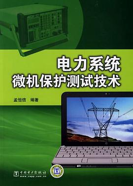 电力系统微机保护测试技术 pdf epub mobi 电子书 下载