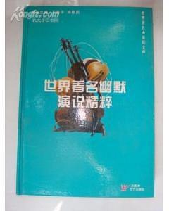 世界著名幽默演说精粹 pdf epub mobi 电子书 下载