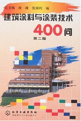 建筑涂料与涂装技术400问 pdf epub mobi 电子书 下载