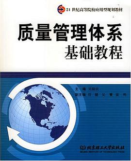 質量管理體係基礎教程 pdf epub mobi 電子書 下載