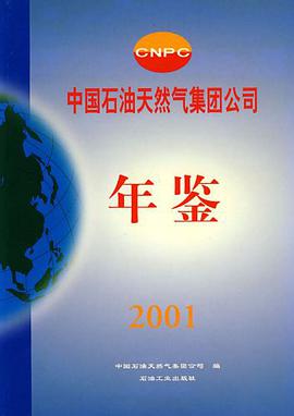 中国石油天然气集团公司年鉴2001