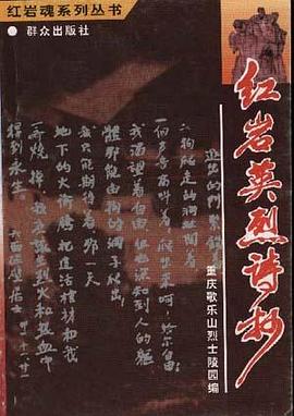 红岩英烈诗抄 pdf epub mobi 电子书 下载