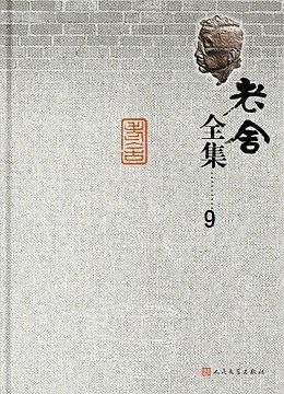 老舍全集 第9卷 pdf epub mobi 电子书 下载
