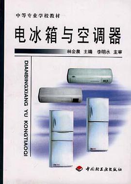電冰箱與空調器/中等職業教育教材 pdf epub mobi 電子書 下載