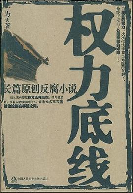 权力底线 pdf epub mobi 电子书 下载