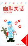 幽默笑话200则 pdf epub mobi 电子书 下载