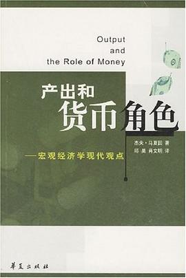 产出和货币角色