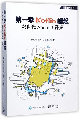 第一季Kotlin崛起(次世代Android開發)/移動開發係列 pdf epub mobi 電子書 下載