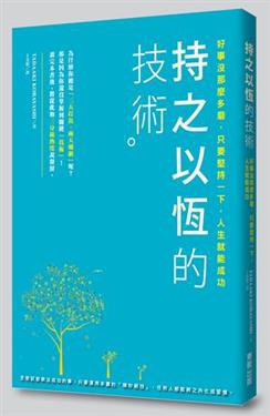 持之以恆的技術 pdf epub mobi 电子书 下载