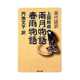 雨月物語,春雨物語―現代語訳 pdf epub mobi 电子书 下载