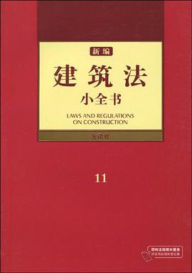 新编建筑法小全书