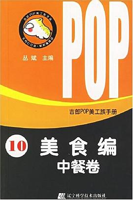 吉郎POP美工族手册.10,美食编.中餐卷 pdf epub mobi 电子书 下载