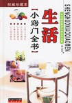 生活小竅門全書 pdf epub mobi 下载