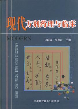现代方剂药理与临床 pdf epub mobi 电子书 下载