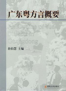 广东粤方言概要 pdf epub mobi 电子书 下载