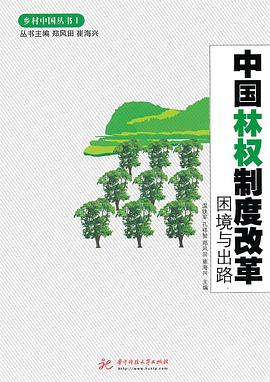 中国林权制度改革 pdf epub mobi 电子书 下载