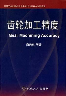 齿轮加工精度 pdf epub mobi 电子书 下载