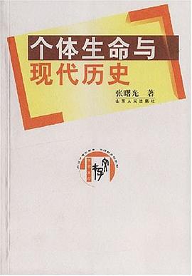 个体生命与现代历史 pdf epub mobi 电子书 下载