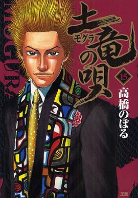 土竜の唄 15 pdf epub mobi 电子书 下载