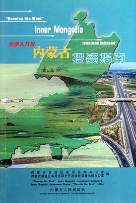 西部大开发内蒙古投资指南 pdf epub mobi 电子书 下载