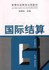 国际结算 pdf epub mobi 下载