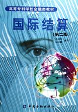 国际结算 pdf epub mobi 电子书 下载
