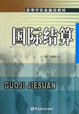 国际结算 pdf epub mobi 电子书 下载