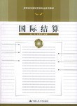 国际结算 pdf epub mobi 电子书 下载