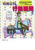 哈姆雷特的行銷疑問II pdf epub mobi 电子书 下载