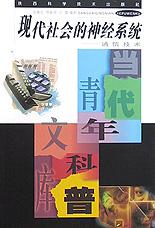 现代社会的神经系统 pdf epub mobi 电子书 下载