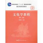 文化学教程 pdf epub mobi 下载