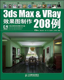 3ds Max & VRay效果图制作208例
