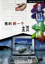 我的第一个主页看图速成 pdf epub mobi 电子书 下载
