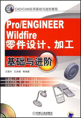 Pro/ENGINEER Wildfire零件設計、加工基礎與進階 pdf epub mobi 電子書 下載