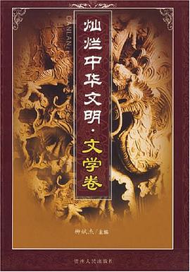 灿烂中华文明.文学卷 pdf epub mobi 电子书 下载