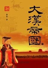 大汉帝国-全两册 pdf epub mobi 电子书 下载