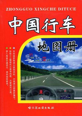 中国行车地图册 pdf epub mobi 电子书 下载
