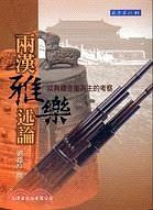 兩漢雅樂述論 pdf epub mobi 电子书 下载