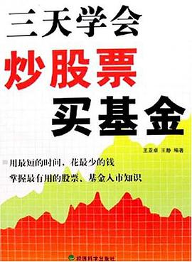 三天学会炒股票、买基金 pdf epub mobi 电子书 下载