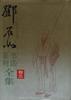 邓石如书法篆刻全集 卷三 pdf epub mobi 电子书 下载