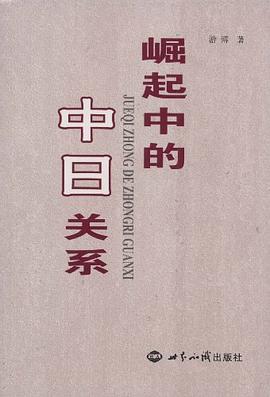 崛起中的中日關係 pdf epub mobi 電子書 下載