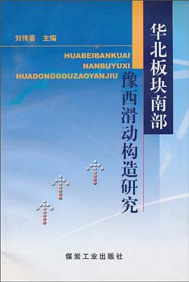 华北板块南部豫西滑动构造研究 pdf epub mobi 电子书 下载