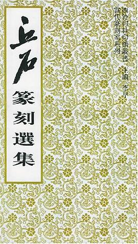 丘石篆刻选集/西泠印社印谱丛书 pdf epub mobi 电子书 下载