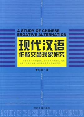 现代汉语作格交替现象研究 pdf epub mobi 下载