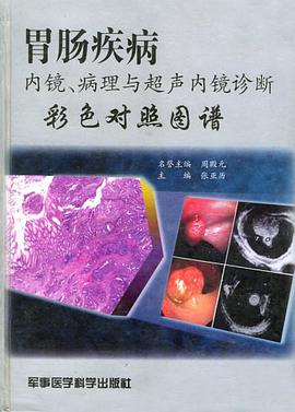 胃肠疾病内镜、病理与超声内镜诊断彩色对照图谱 pdf epub mobi 电子书 下载